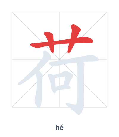 Stroke order practice for 荷 - hé