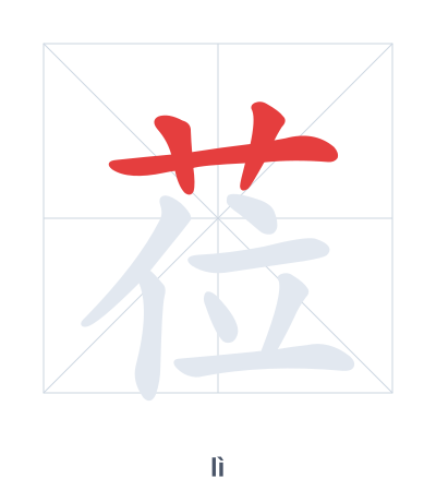 Stroke order practice for 莅 - lì