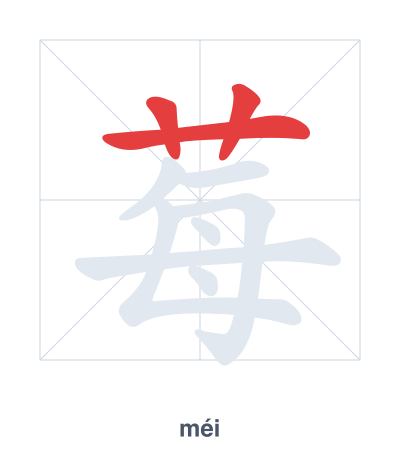 Stroke order practice for 莓 - méi