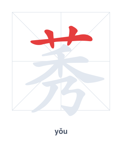 Stroke order practice for 莠 - yǒu