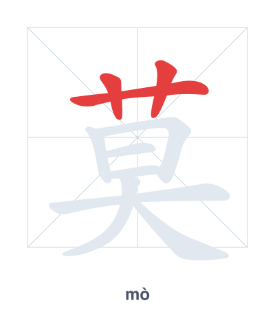 Stroke order practice for 莫 - mò