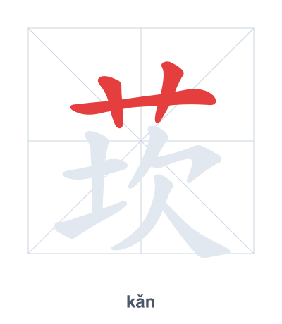 Stroke order practice for 莰 - kǎn
