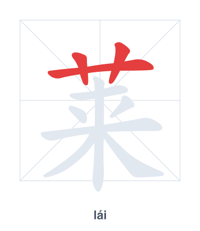 Stroke order practice for 莱 - lái
