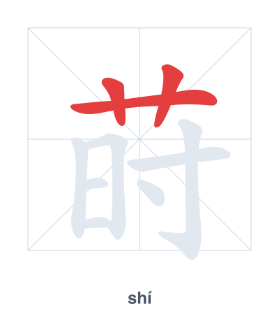 Stroke order practice for 莳 - shí