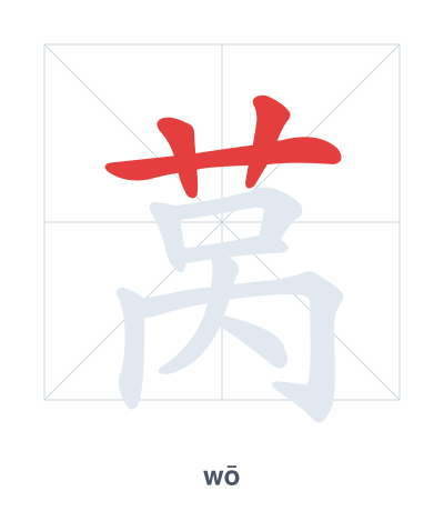Stroke order practice for 莴 - wō