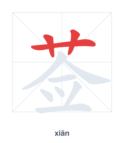 Stroke order practice for 莶 - xiān