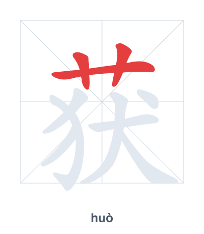 Stroke order practice for 获 - huò