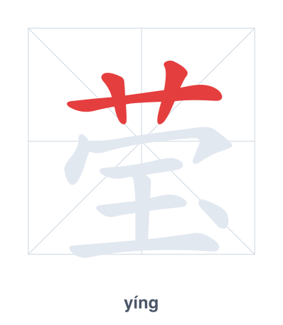 Stroke order practice for 莹 - yíng