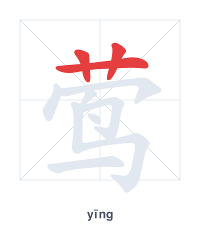 Stroke order practice for 莺 - yīng