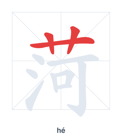 Stroke order practice for 菏 - hé