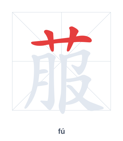Stroke order practice for 菔 - fú