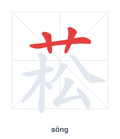 Stroke order practice for 菘 - sōng