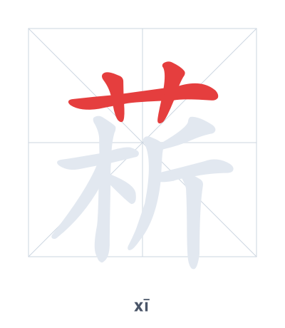 Stroke order practice for 菥 - xī