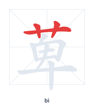 Stroke order practice for 萆 - bì