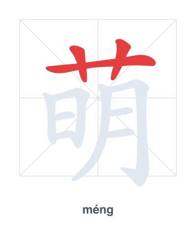 Stroke order practice for 萌 - méng