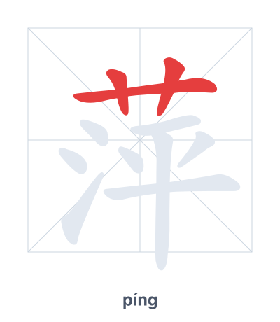 Stroke order practice for 萍 - píng