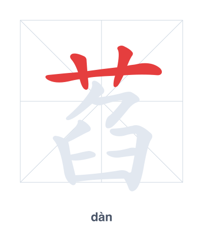 Stroke order practice for 萏 - dàn