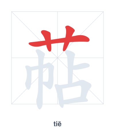 Stroke order practice for 萜 - tiē