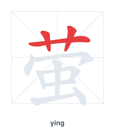 Stroke order practice for 萤 - yíng