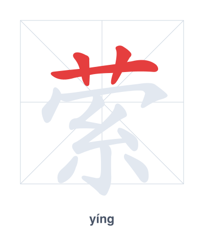 Stroke order practice for 萦 - yíng