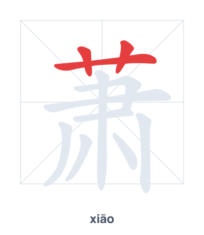 Stroke order practice for 萧 - xiāo