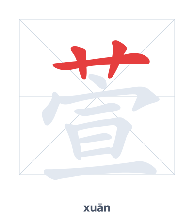Stroke order practice for 萱 - xuān