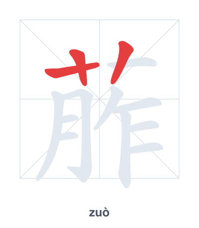 Stroke order practice for 葄 - zuò