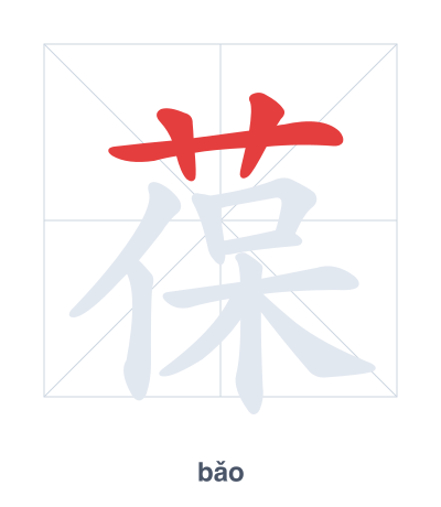 Stroke order practice for 葆 - bǎo