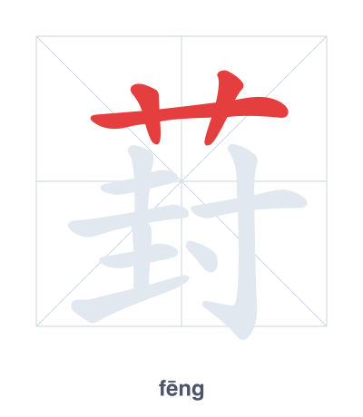 Stroke order practice for 葑 - fēng