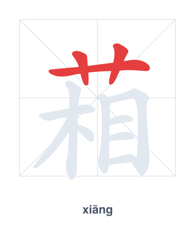 Stroke order practice for 葙 - xiāng