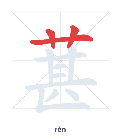 Stroke order practice for 葚 - rèn