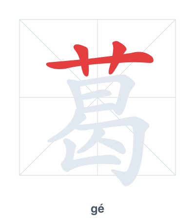 Stroke order practice for 葛 - gé
