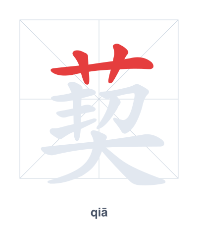 Stroke order practice for 葜 - qiā