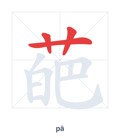 Stroke order practice for 葩 - pā