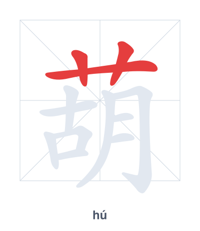 Stroke order practice for 葫 - hú