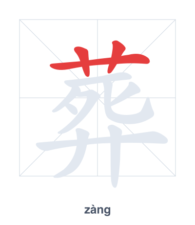 Stroke order practice for 葬 - zàng
