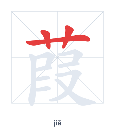 Stroke order practice for 葭 - jiā
