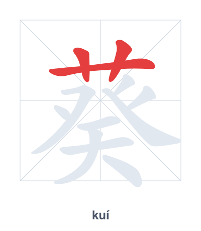 Stroke order practice for 葵 - kuí