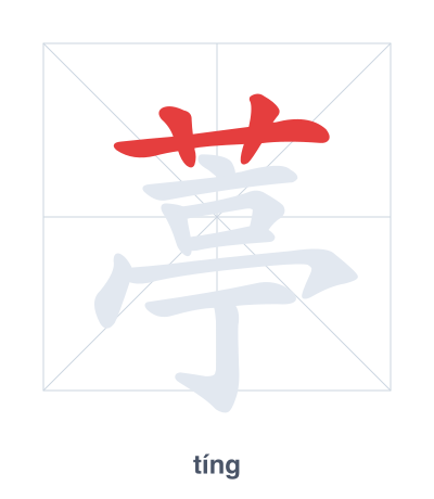 Stroke order practice for 葶 - tíng