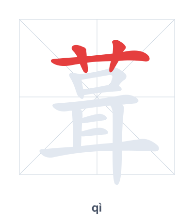 Stroke order practice for 葺 - qì