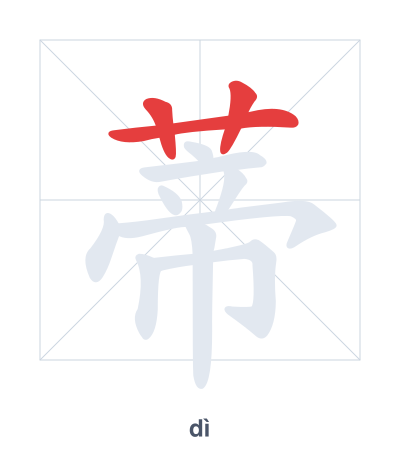 Stroke order practice for 蒂 - dì