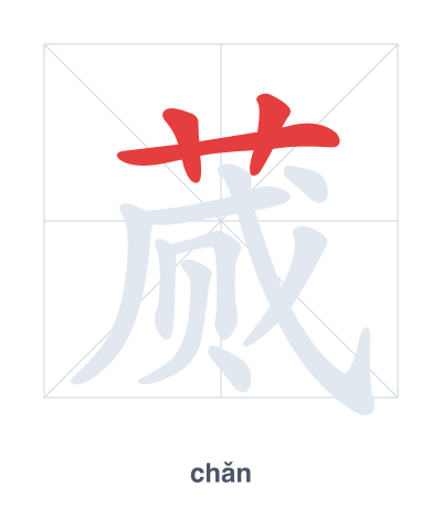 Stroke order practice for 蒇 - chǎn
