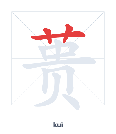 Stroke order practice for 蒉 - kuì
