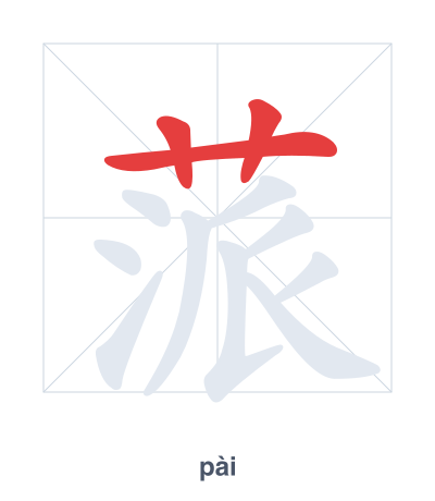 Stroke order practice for 蒎 - pài