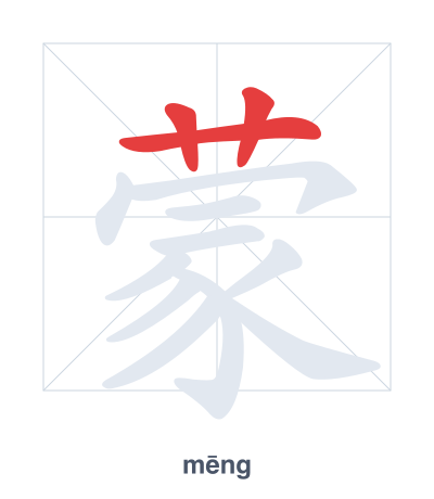 Stroke order practice for 蒙 - mēng