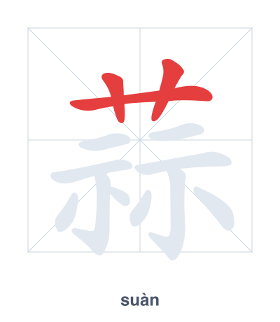 Stroke order practice for 蒜 - suàn
