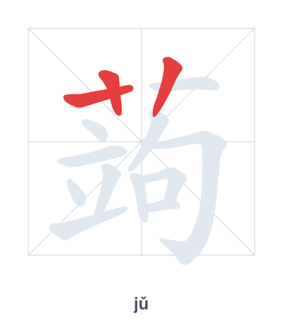 Stroke order practice for 蒟 - jǔ