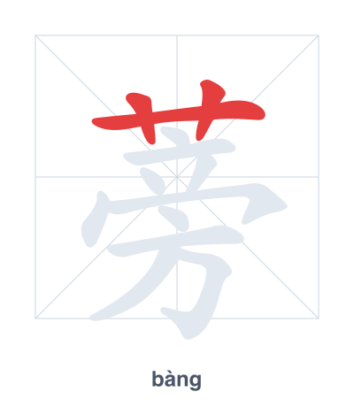Stroke order practice for 蒡 - bàng