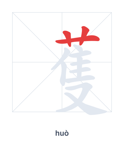 Stroke order practice for 蒦 - huò