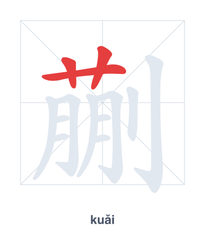 Stroke order practice for 蒯 - kuǎi